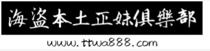 臺灣找小姐找海盜專業茶坊/純本土兼職Line:59smile