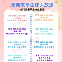 暑期快要結束啦—學生妹大放送 （戴套無套通通一次滿足）