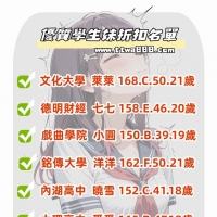 打折的愛情不能要 但是打折的學生妹你一定要！